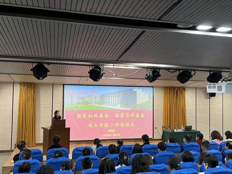 我校召开国家社科基金、国家自科基金项目申报工作安排会