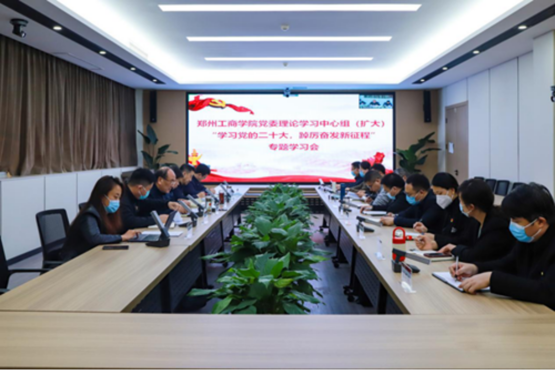 学校党委理论学习中心组（扩大）召开“学习党的二十大，踔厉奋发新征程”专题学习会