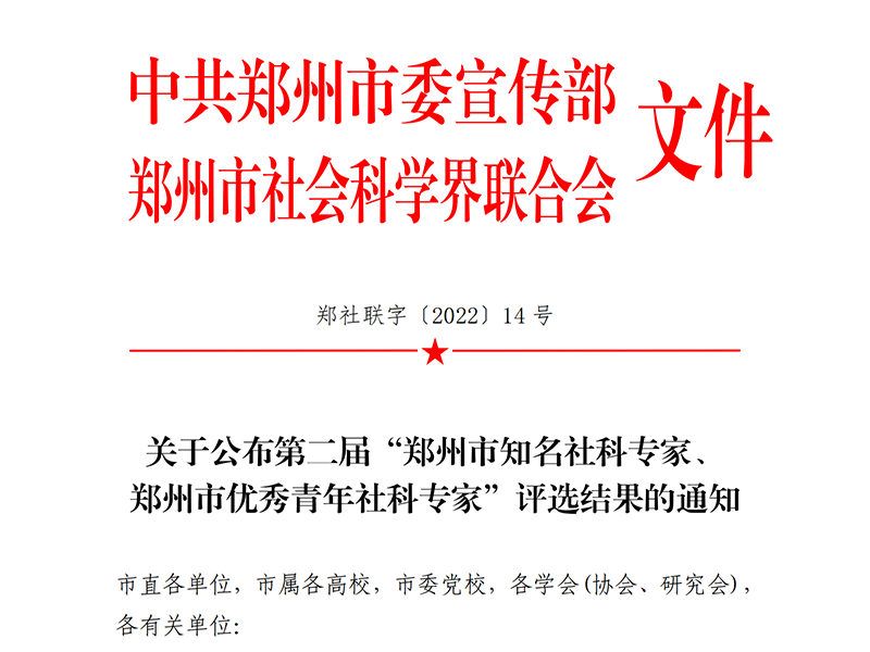 我校教师赵姗、梁芝栋当选第二届“ 郑州市优秀青年社科专家”