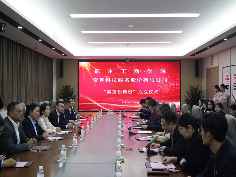 郑州z6mg中国区官网入口与索克科技集团签约共建“索克创新班”