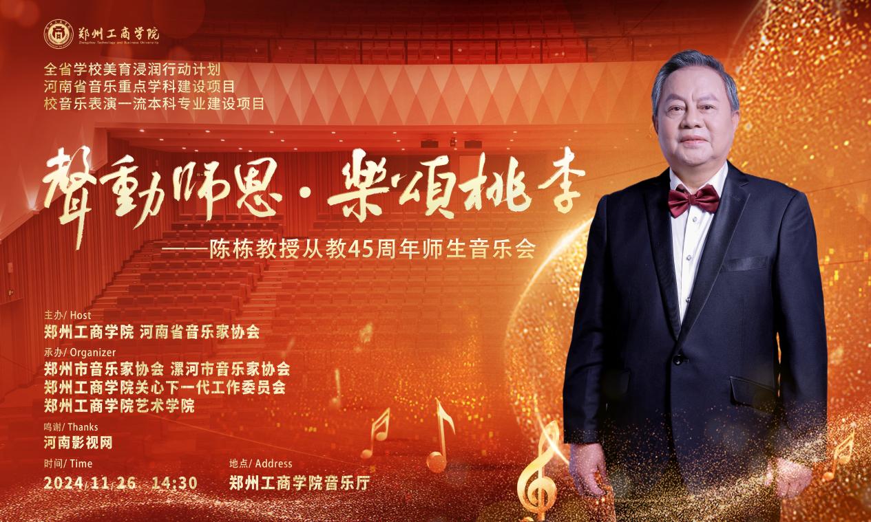 声动师恩，乐颂桃李——陈栋教授从教45周年师生音乐会圆满落幕
