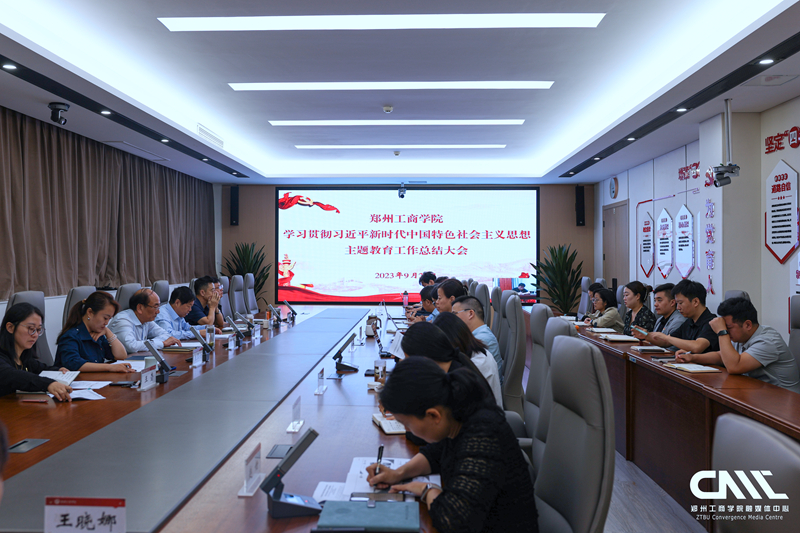 郑州z6mg中国区官网入口：召开学习贯彻席大大新时代中国特色社会主义思想主题教育总结会